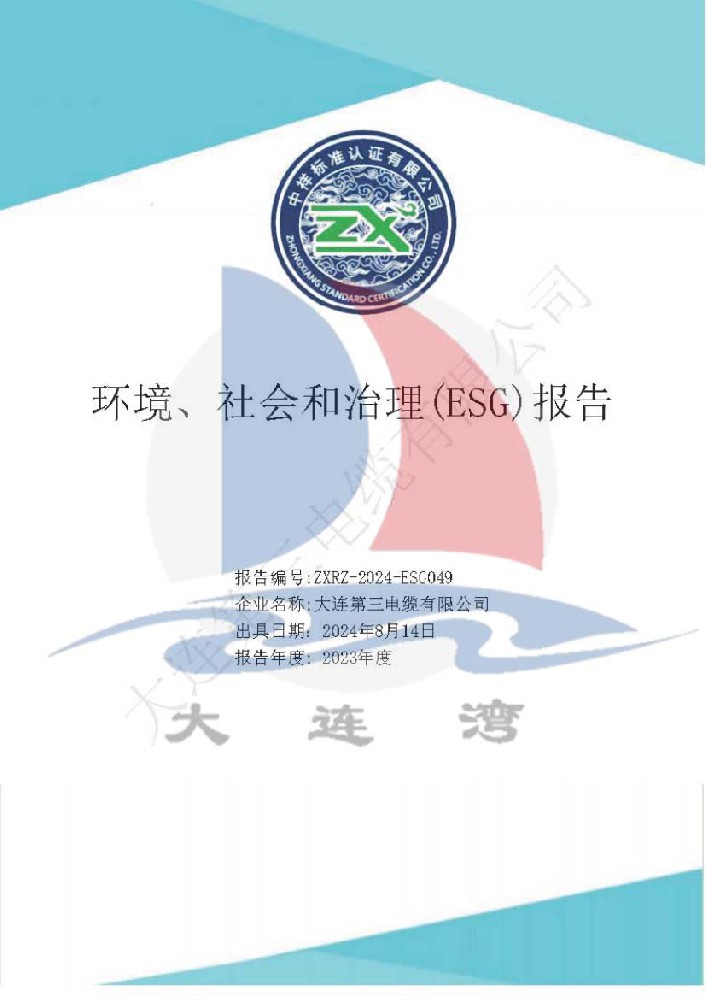 大連第三電纜有限公司環境社會和治理(ESG)報告_頁面_011.jpg
