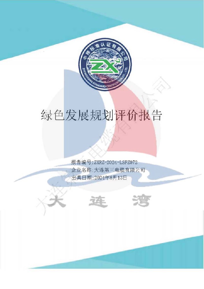 大連第三電纜有限公司綠色發展規劃評價報告_頁面_011.jpg